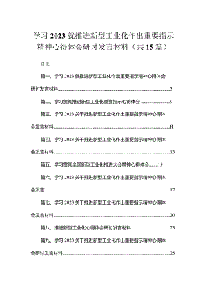 学习就推进新型工业化作出重要指示精神心得体会研讨发言材料范文最新精选版【15篇】.docx