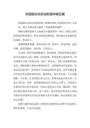 校园励志动员会的演讲稿五篇.docx