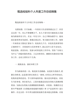 甄选检验科个人年度工作总结锦集.docx