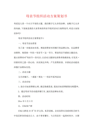 母亲节组织活动方案策划书.docx