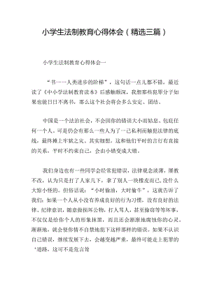 小学生法制教育心得体会（精选三篇）.docx