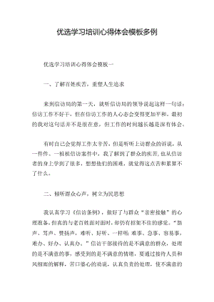 优选学习培训心得体会模板多例.docx
