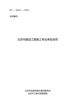 北京市建设工程施工专业承包合同样板.docx