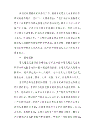 坚持马克思主义在意识形态领域指导地位的根本制度的内在逻辑意识形态工作宣讲稿.docx
