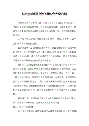 法制教育研讨会心得体会大全六篇.docx