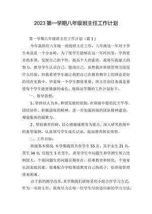 2023第一学期八年级班主任工作计划.docx