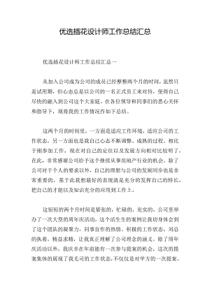 优选插花设计师工作总结汇总.docx