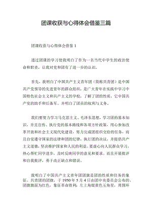 团课收获与心得体会借鉴三篇.docx
