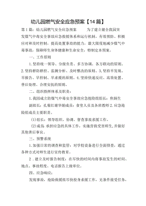 幼儿园燃气安全应急预案【14篇】.docx