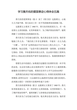 学习詹天佑的爱国事迹心得体会五篇.docx