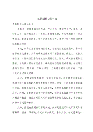 汇票制作心得体会.docx