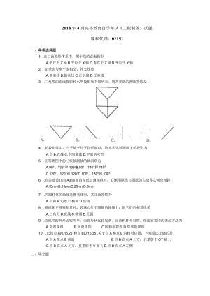 2018年04月自学考试02151《工程制图》试题.docx