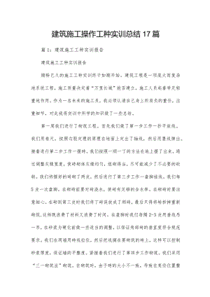 建筑施工操作工种实训总结17篇.docx
