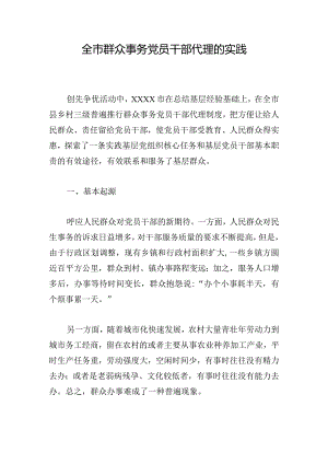 全市群众事务党员干部代理的实践.docx