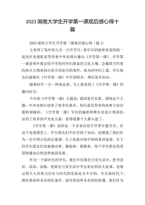 2023湖南大学生开学第一课观后感心得十篇.docx