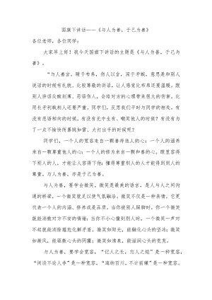 国旗下讲话——《与人为善于己为善》.docx