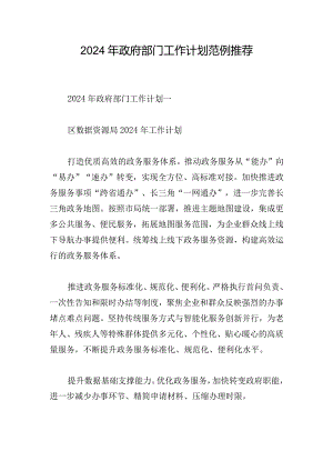 2024年政府部门工作计划范例推荐.docx