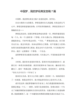 中国梦我的梦经典发言稿7篇.docx