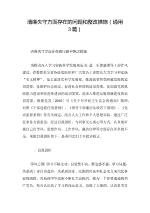 清廉失守方面存在的问题和整改措施(通用3篇).docx