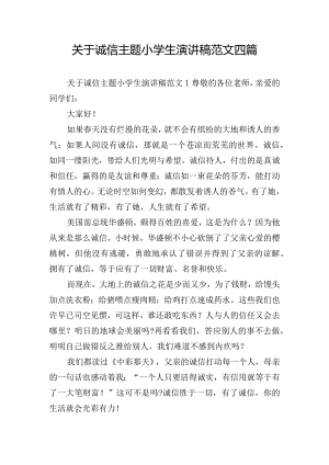 关于诚信主题小学生演讲稿范文四篇.docx