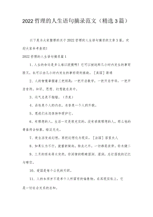 2022哲理的人生语句摘录范文(精选3篇).docx