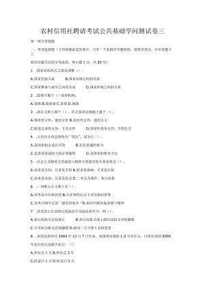 农村信用社招聘考试公共基础知识测试卷三.docx