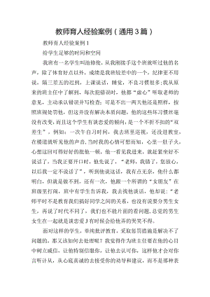教师育人经验案例(通用3篇).docx