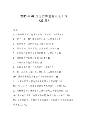 2023年09月份官媒重要评论汇编（22篇）.docx