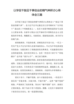 以学促干鼓足干事创业的精气神研讨心得体会三篇.docx