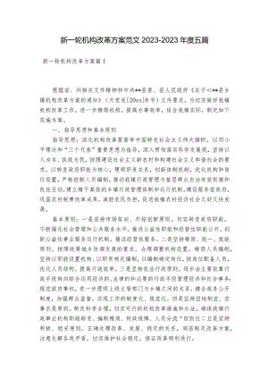 新一轮机构改革方案范文2023-2023年度五篇.docx