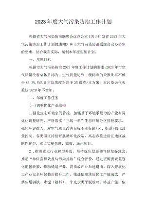 2023年度大气污染防治工作计划.docx