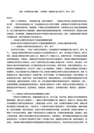 主题教育专题党课：培养青年奋斗精神、斗争精神增强做中国人的志气、骨气、底气.docx
