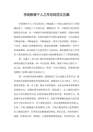 学前教育个人工作总结范文五篇.docx