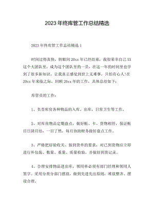 2023年终库管工作总结精选.docx