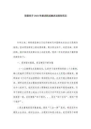 党委班子2023年度述职述廉述法报告范文.docx