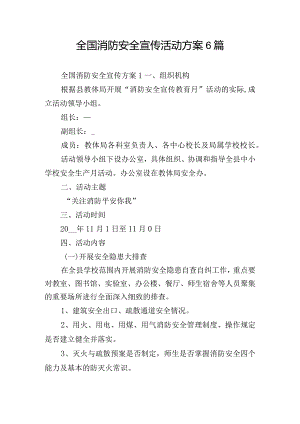 全国消防安全宣传活动方案6篇.docx