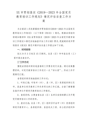 ××市贯彻落实《2019—2023年全国党员教育培训工作规划》情况评估自查工作方案.docx