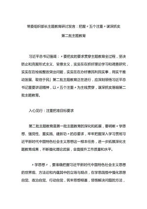 常委组织部长主题教育研讨发言：把握“五个注重”+谋深抓实第二批主题教育.docx