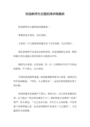 优选教师为主题的演讲稿最新.docx