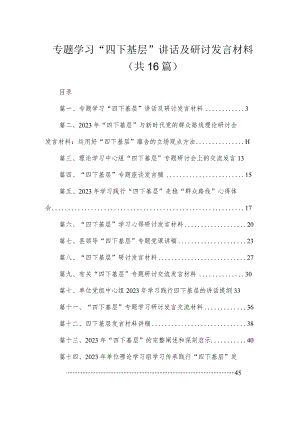 专题学习“四下基层”讲话及研讨发言材料范文精选(16篇).docx