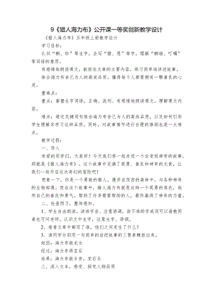 9《猎人海力布》公开课一等奖创新教学设计.docx