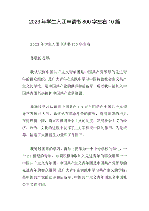 2023年学生入团申请书800字左右10篇.docx