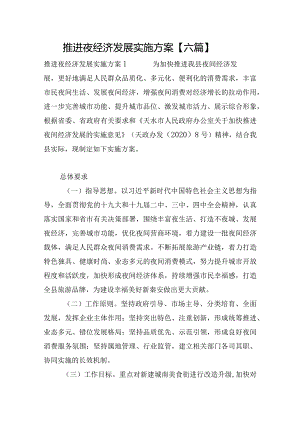 推进夜经济发展实施方案【六篇】.docx