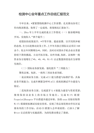 检测中心全年重点工作总结汇报范文.docx