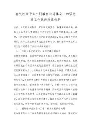 有关铁路干部主题教育心得体会：加强党建工作推进改革创新.docx