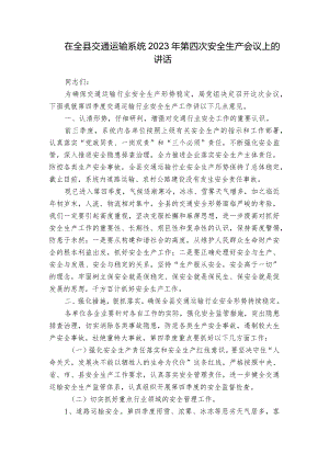 在全县交通运输系统2023年第四次安全生产会议上的讲话.docx