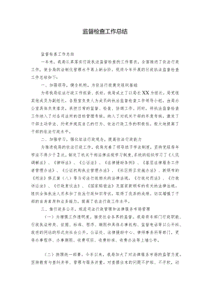 监督检查工作总结.docx