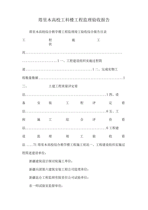 塔里木大学工科楼工程监理验收报告.docx