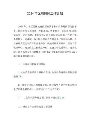 2024年区商务局工作计划.docx