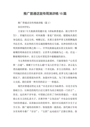 推广普通话宣传周演讲稿15篇.docx